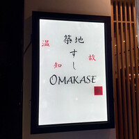 築地 すし Omakase - 