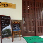 そば処　長尾根 - 入り口