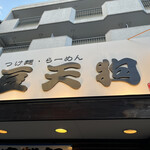 Tsukememmametengu - お店の看板