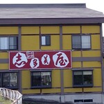 志多美屋本店 - 志多美屋本店 外観