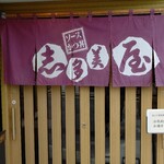 志多美屋本店 - 入り口暖簾