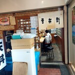 天丼 吉兵衛 - 