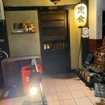 定食堂 金剛石 - 