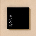 鮨 なんば - 看板