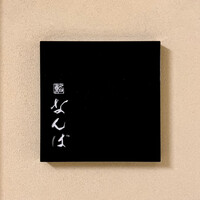 鮨 なんば 日比谷 - 看板