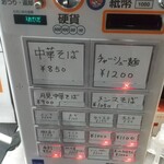 中華そば えもと - 券売機