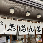 志”満ん草餅 - 