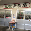 元祖長浜屋
