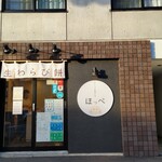 生わらび餅専門店 ほっぺ - 