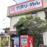 竹岡らーめん - 