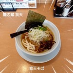 麺の蔵 我天 - 