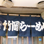 竹岡らーめん - 