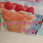 クレープアンドカフェ ヴァーチュ - 2022.09 ストロベリーポップの紹介。