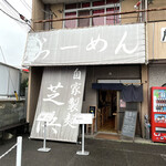 らーめん芝浜 - 