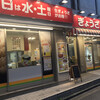 ぎょうざの満洲 つつじヶ丘北口店