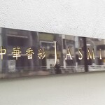 中華香彩JASMINE - 