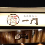 Honkaku Yakiniku Ichimon - 