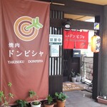 焼肉ドンピシャ - 