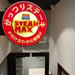 ステーキMAX - 