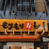もりもり寿し 近江町店