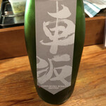 酒場 井倉木材 - 