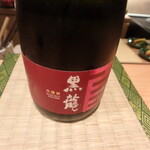 御料理 まつ山 - 黒龍　貴醸酒（福井県吉田郡永平寺町）