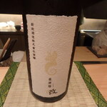 御料理 まつ山 - 亜麻猫 改 スパーク　純米酒（秋田県大町　新政酒造）