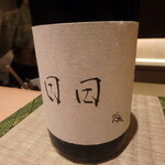 御料理 まつ山 - 日日　亀の尾（京都市伏見区）