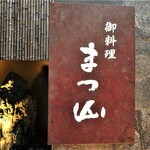 御料理 まつ山 - お店看板