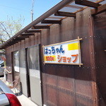 はっちゃんショップ - 外観