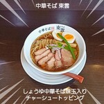 中華そば 東雲 - しょうゆ中華そば