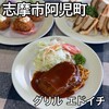 グリルエドイチ - 