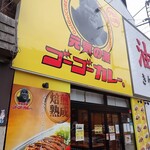 ゴーゴーカレー - 