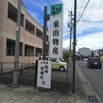 炭火焼うなぎ 東山物産 - 