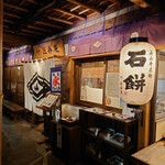 叶 匠壽庵 - 外観