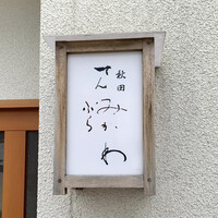秋田 てんぷら みかわ - 秋田 てんぷら  みかわ