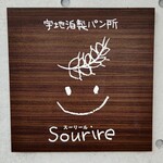 宇地泊製パン所　sourire - 