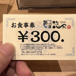 Sushi To Sake Yuukyuu - 300円券