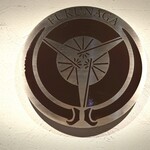 肉料理ふくなが - 