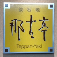 那古亭 - 