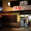 釜揚げうどん 戸隠 本店