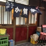 居酒屋 加賀廣 - 