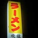 飛龍中華料理店 - この周辺この時間にラーメンは開いてない