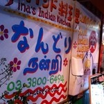 南インド料理 なんどり - 