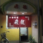 飛龍中華料理店 - 常連さん、一見さん、旅がらす、いろんな人間模様がカウンターにあるぞん！
