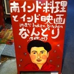 南インド料理 なんどり - 