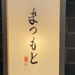 Shibuya Sushi Matsumoto - 