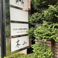 木山 -  木山 -
