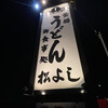 うどん 松よし
