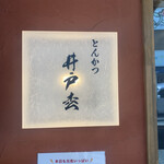 とんかつ井戸枩 - 